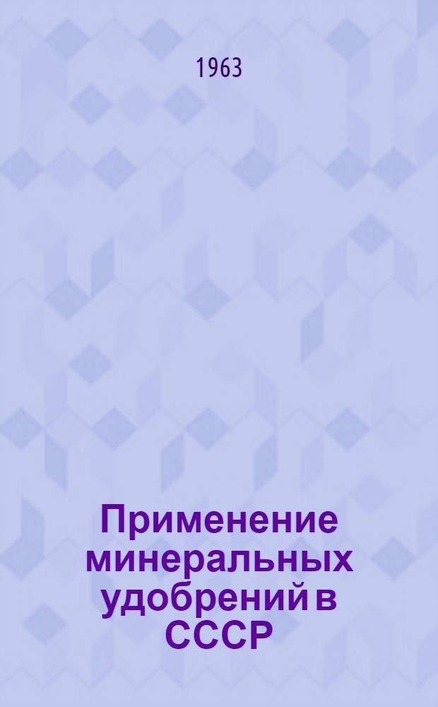 Применение минеральных удобрений в СССР : (Статистический сборник)