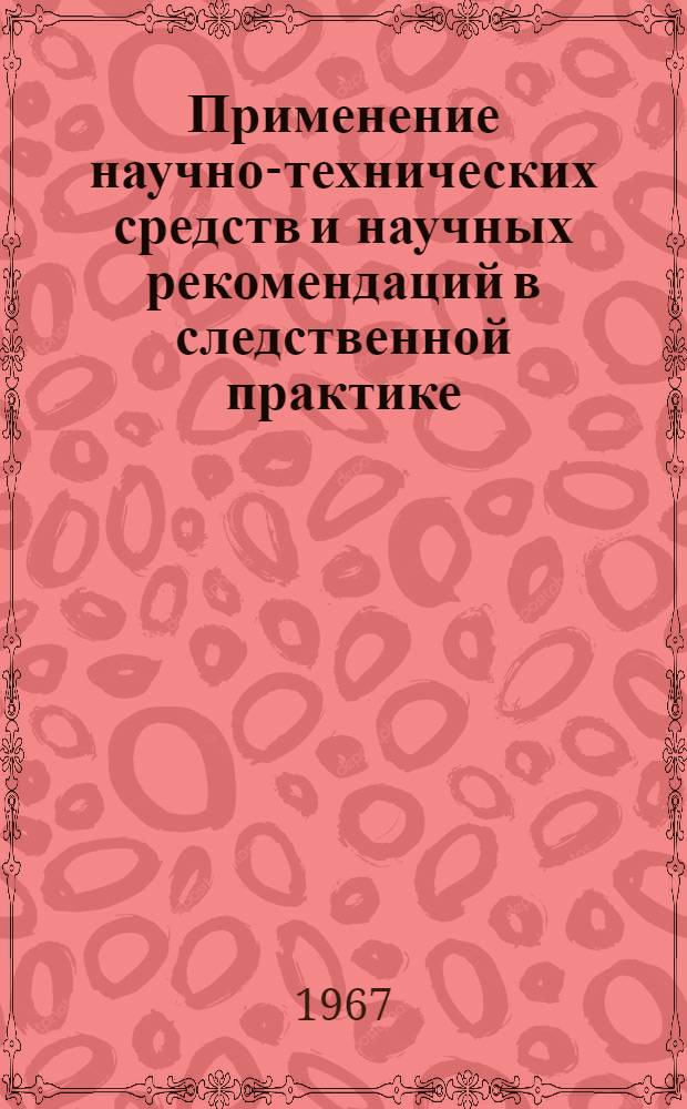 Применение научно-технических средств и научных рекомендаций в следственной практике : Обмен опытом