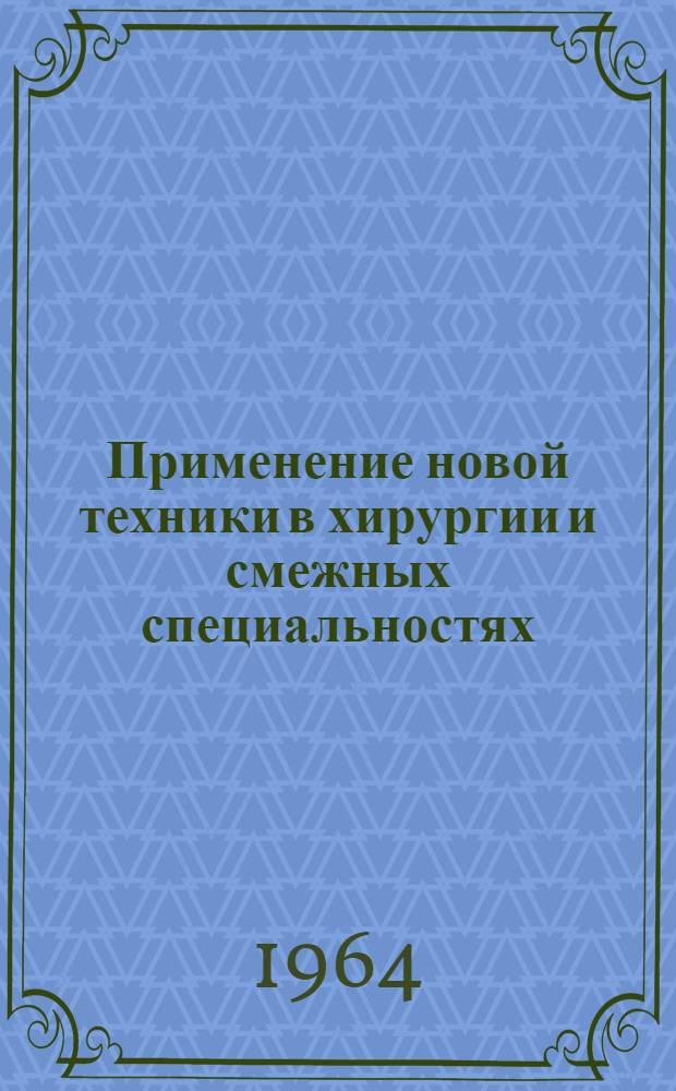 Применение новой техники в хирургии и смежных специальностях : Сборник статей