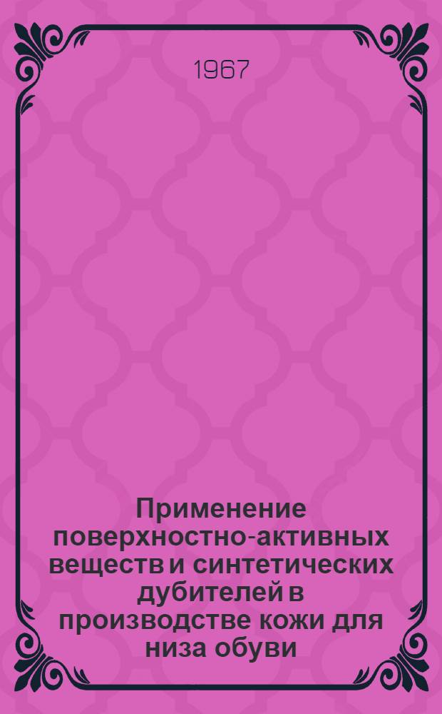 Применение поверхностно-активных веществ и синтетических дубителей в производстве кожи для низа обуви
