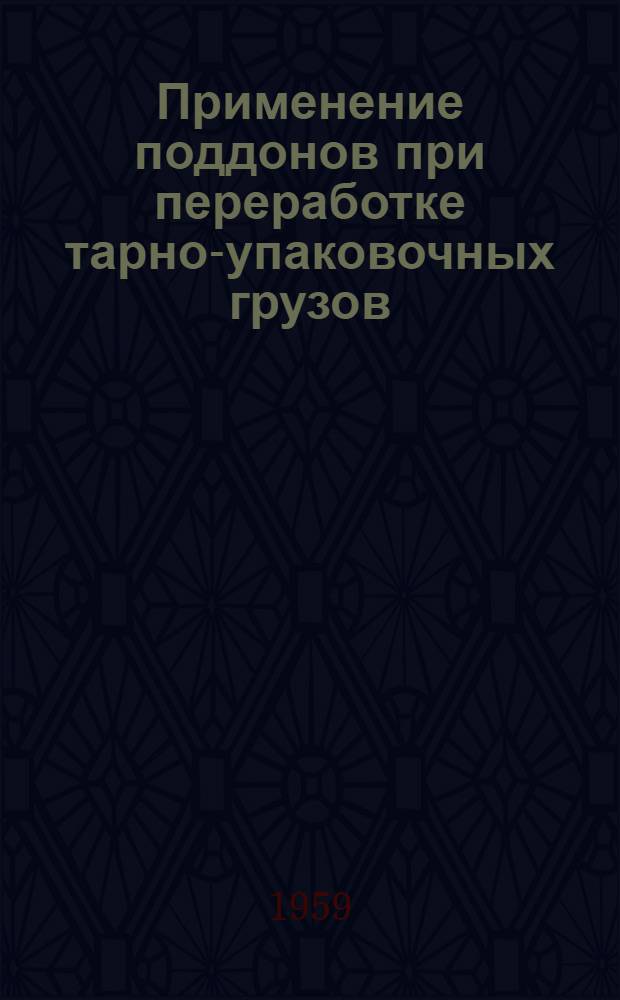 Применение поддонов при переработке тарно-упаковочных грузов : (Передовой опыт работы станций Харьков-Левада и Полтава-Южная)
