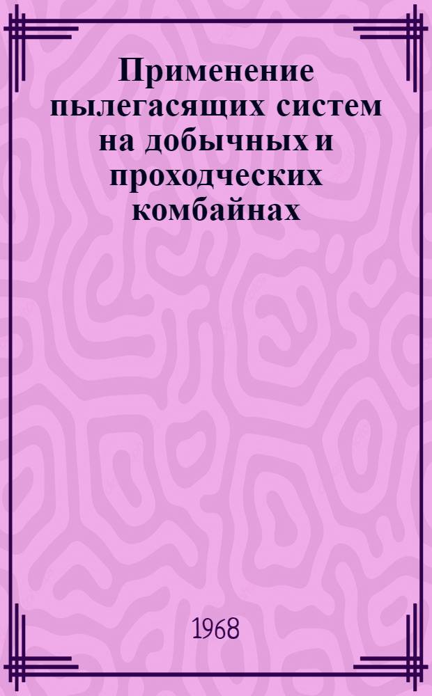 Применение пылегасящих систем на добычных и проходческих комбайнах : Тезисы докладов к совещанию 19 ноября 1968 г