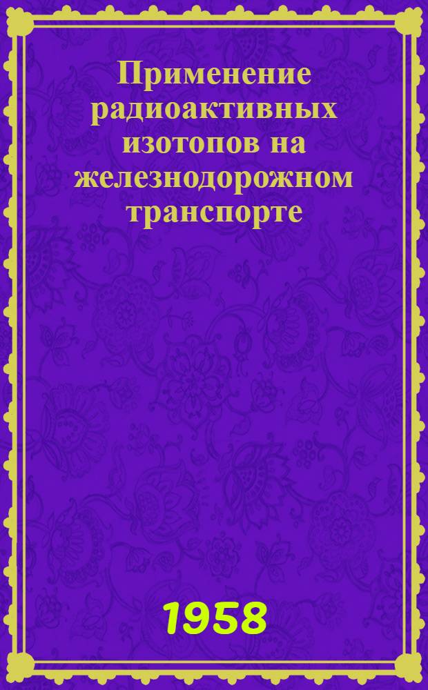 Применение радиоактивных изотопов на железнодорожном транспорте