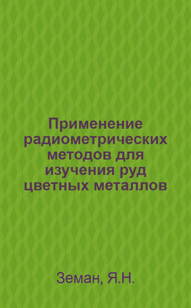 Применение радиометрических методов для изучения руд цветных металлов