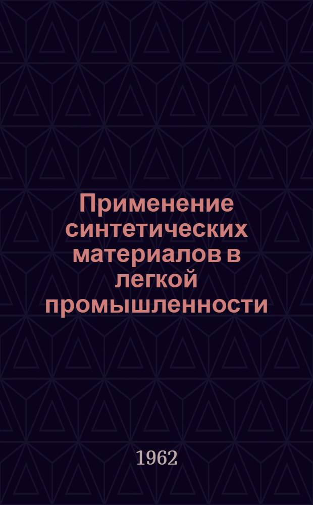 Применение синтетических материалов в легкой промышленности : Библиографический указатель литературы на рус., литов. и иностр. яз.