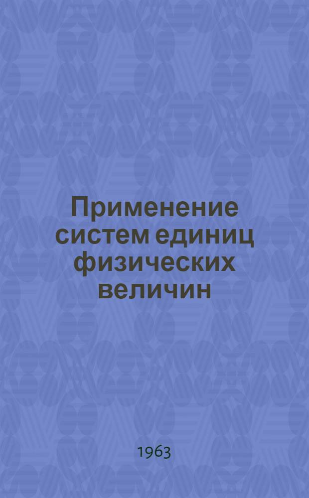 Применение систем единиц физических величин : Методические указания для учеб. и науч.-исслед. работ