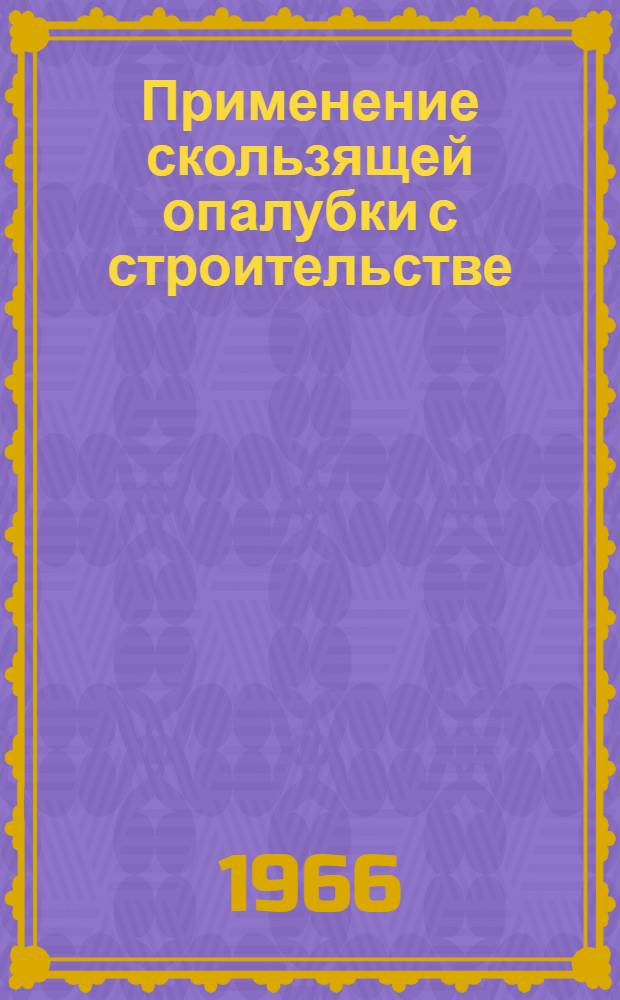 Применение скользящей опалубки с строительстве : Аннотированный указатель отеч. и иностр. литературы за 1963-1965 гг