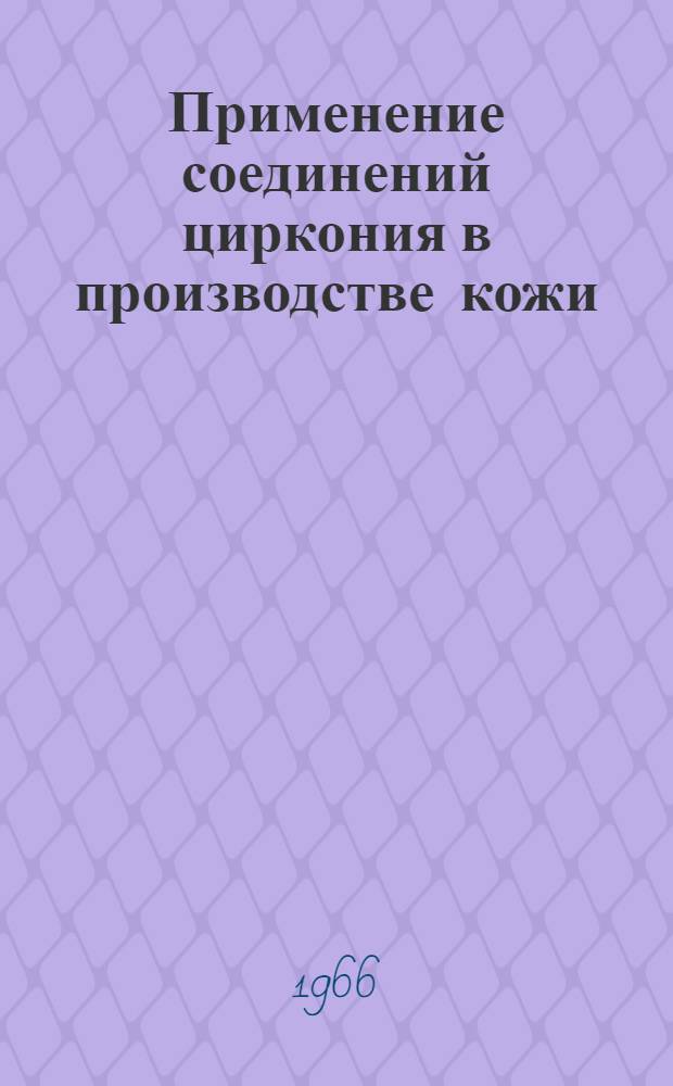 Применение соединений циркония в производстве кожи : Сборник статей
