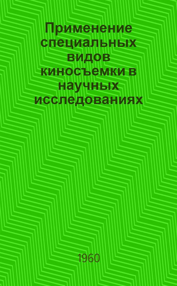 Применение специальных видов киносъемки в научных исследованиях