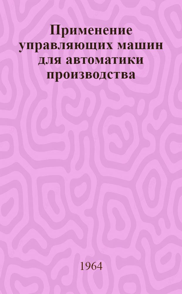 Применение управляющих машин для автоматики производства : Материалы семинара