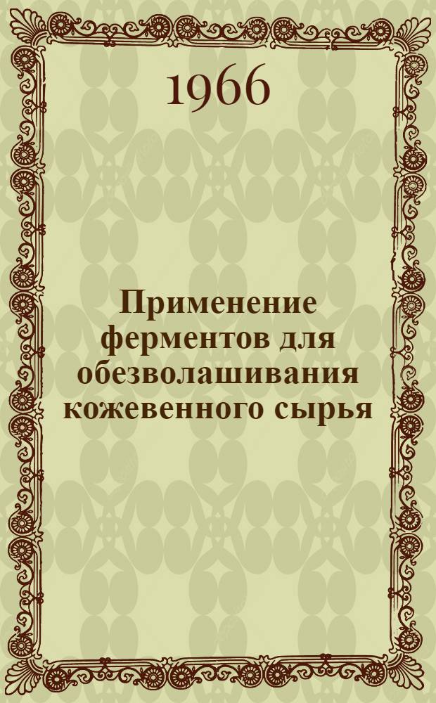 Применение ферментов для обезволашивания кожевенного сырья : (По материалам республиканского совещания)