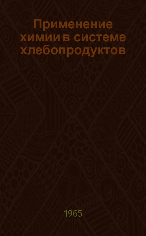 Применение химии в системе хлебопродуктов : Сборник статей