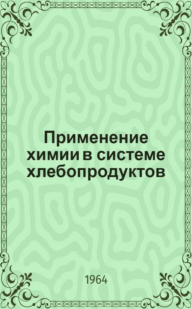 Применение химии в системе хлебопродуктов : Сборник статей