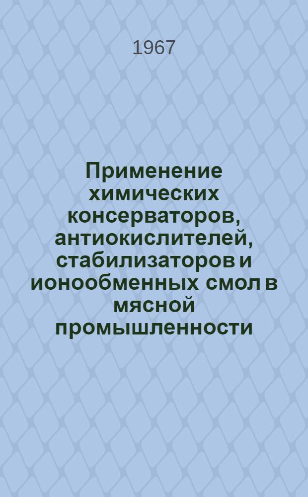 Применение химических консерваторов, антиокислителей, стабилизаторов и ионообменных смол в мясной промышленности