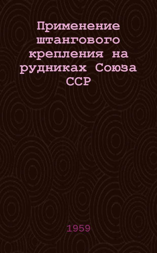 Применение штангового крепления на рудниках Союза ССР : Сборник