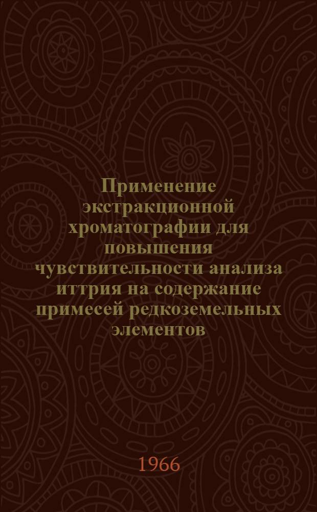 Применение экстракционной хроматографии для повышения чувствительности анализа иттрия на содержание примесей редкоземельных элементов