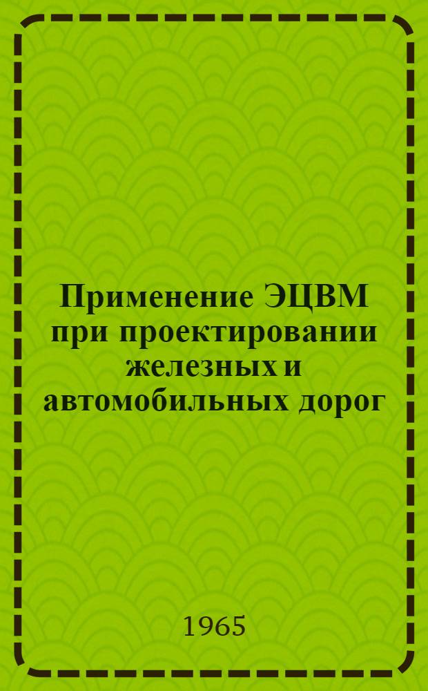 Применение ЭЦВМ при проектировании железных и автомобильных дорог : (Информационное сообщение)