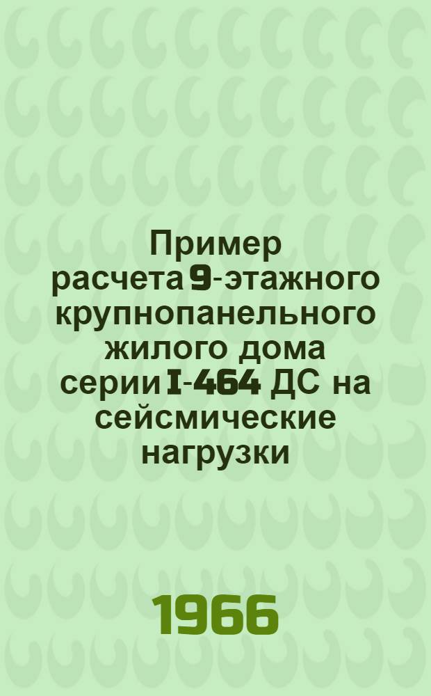 Пример расчета 9-этажного крупнопанельного жилого дома серии I-464 ДС на сейсмические нагрузки
