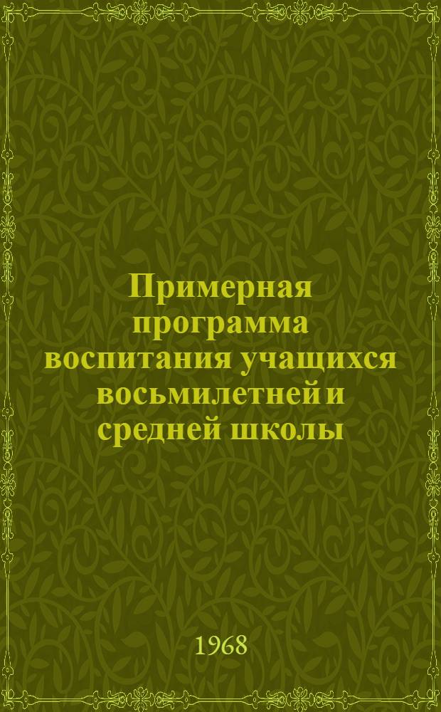Примерная программа воспитания учащихся восьмилетней и средней школы : Проект для обсуждения