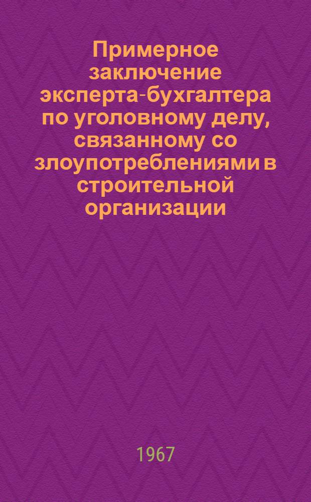 Примерное заключение эксперта-бухгалтера по уголовному делу, связанному со злоупотреблениями в строительной организации