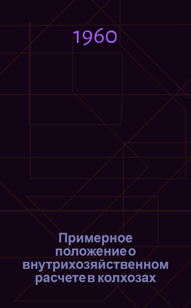Примерное положение о внутрихозяйственном расчете в колхозах