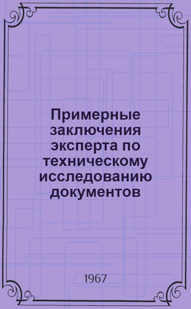 Примерные заключения эксперта по техническому исследованию документов