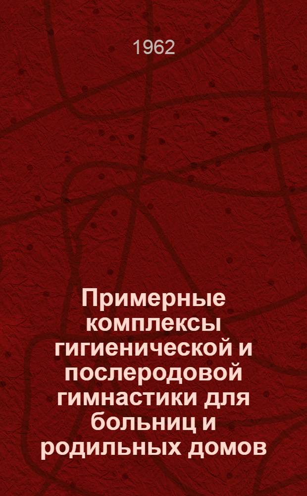 Примерные комплексы гигиенической и послеродовой гимнастики для больниц и родильных домов