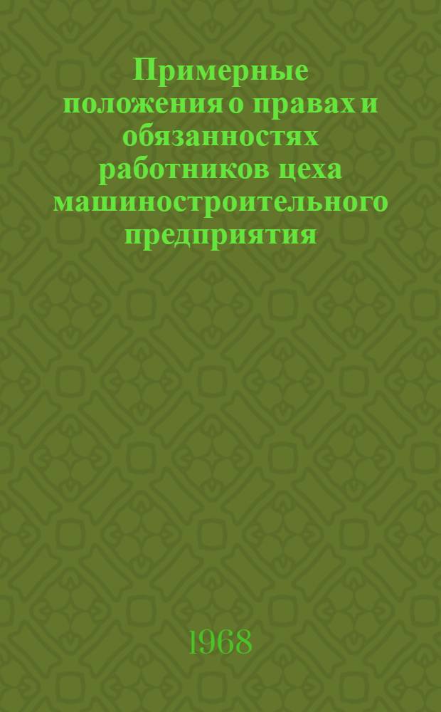 Примерные положения о правах и обязанностях работников цеха машиностроительного предприятия : Обзор