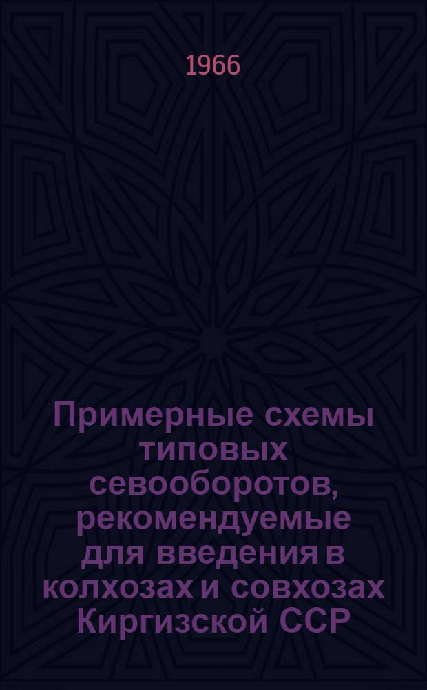 Примерные схемы типовых севооборотов, рекомендуемые для введения в колхозах и совхозах Киргизской ССР