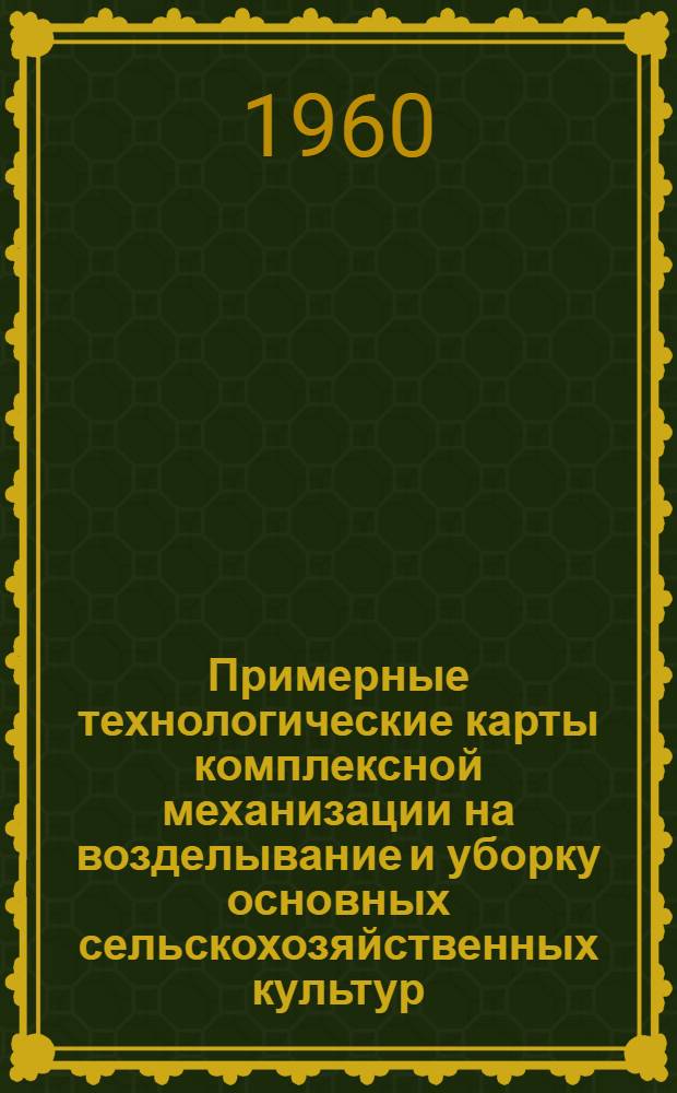 Примерные технологические карты комплексной механизации на возделывание и уборку основных сельскохозяйственных культур
