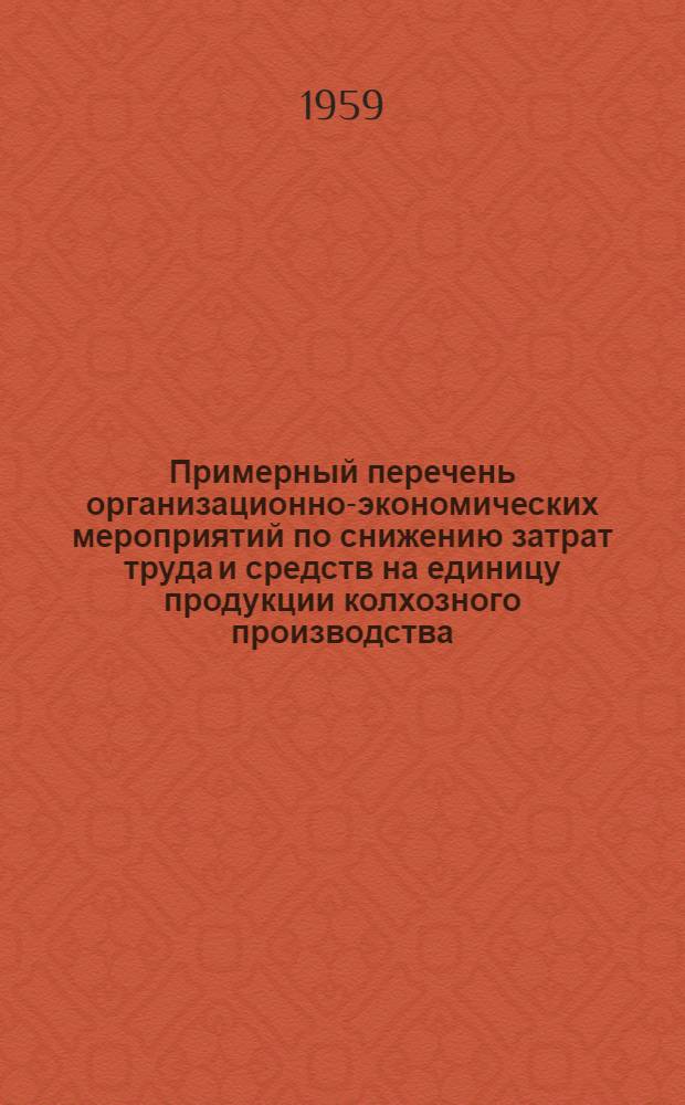 Примерный перечень организационно-экономических мероприятий по снижению затрат труда и средств на единицу продукции колхозного производства