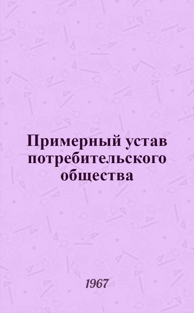 Примерный устав потребительского общества : С изм. и доп. утв. в 1957 г. и 1959 г.