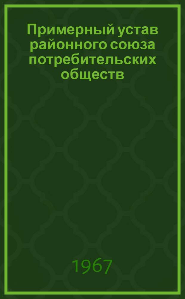 Примерный устав районного союза потребительских обществ (райпотребсоюза)