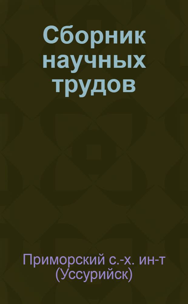 Сборник научных трудов