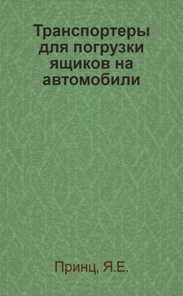 Транспортеры для погрузки ящиков на автомобили
