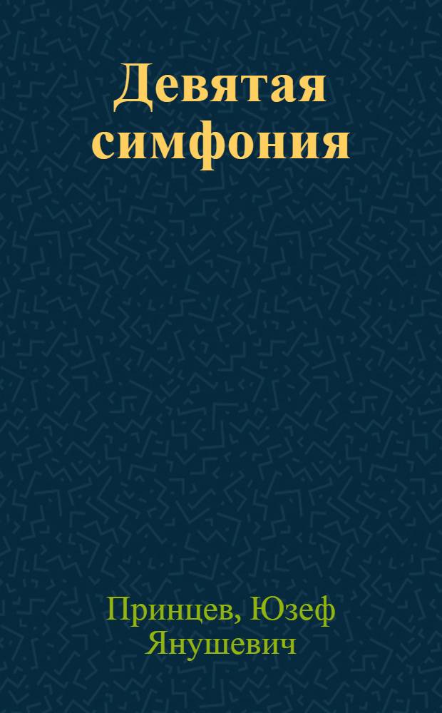 Девятая симфония : Пьеса в 2 ч