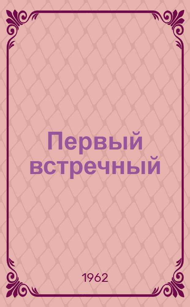 Первый встречный : Пьеса в 3 д