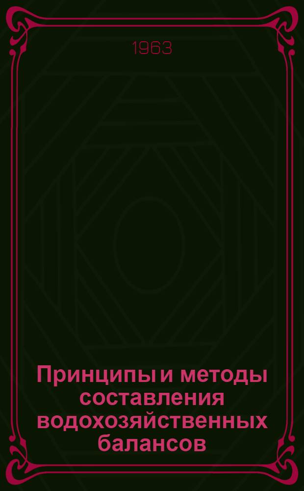 Принципы и методы составления водохозяйственных балансов