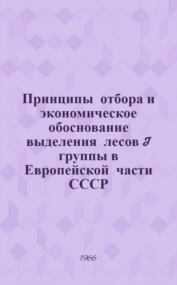 Принципы отбора и экономическое обоснование выделения лесов I группы в Европейской части СССР