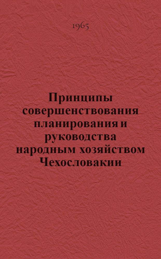 Принципы совершенствования планирования и руководства народным хозяйством Чехословакии : Проект