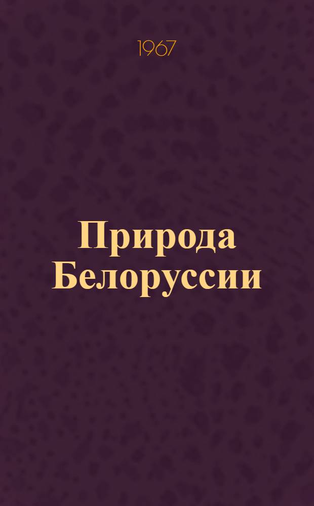 Природа Белоруссии : Фотоповесть о родном крае, его флоре и фауне