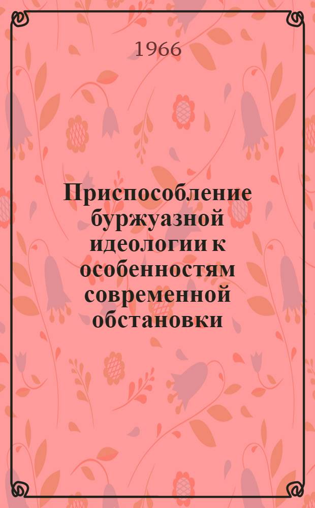 Приспособление буржуазной идеологии к особенностям современной обстановки