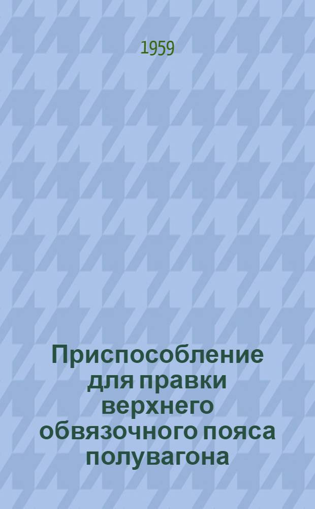 Приспособление для правки верхнего обвязочного пояса полувагона