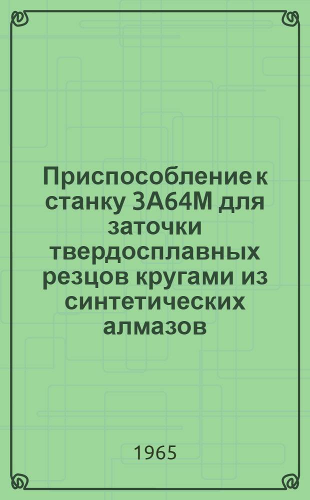 Приспособление к станку 3А64М для заточки твердосплавных резцов кругами из синтетических алмазов
