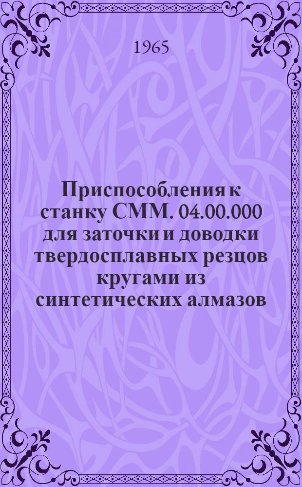 Приспособления к станку СММ. 04.00.000 для заточки и доводки твердосплавных резцов кругами из синтетических алмазов