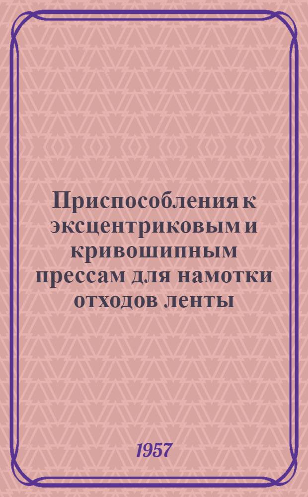 Приспособления к эксцентриковым и кривошипным прессам для намотки отходов ленты : Информ. листок
