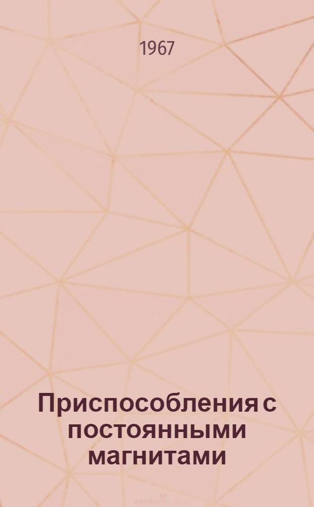 Приспособления с постоянными магнитами : Описание и примеры применения