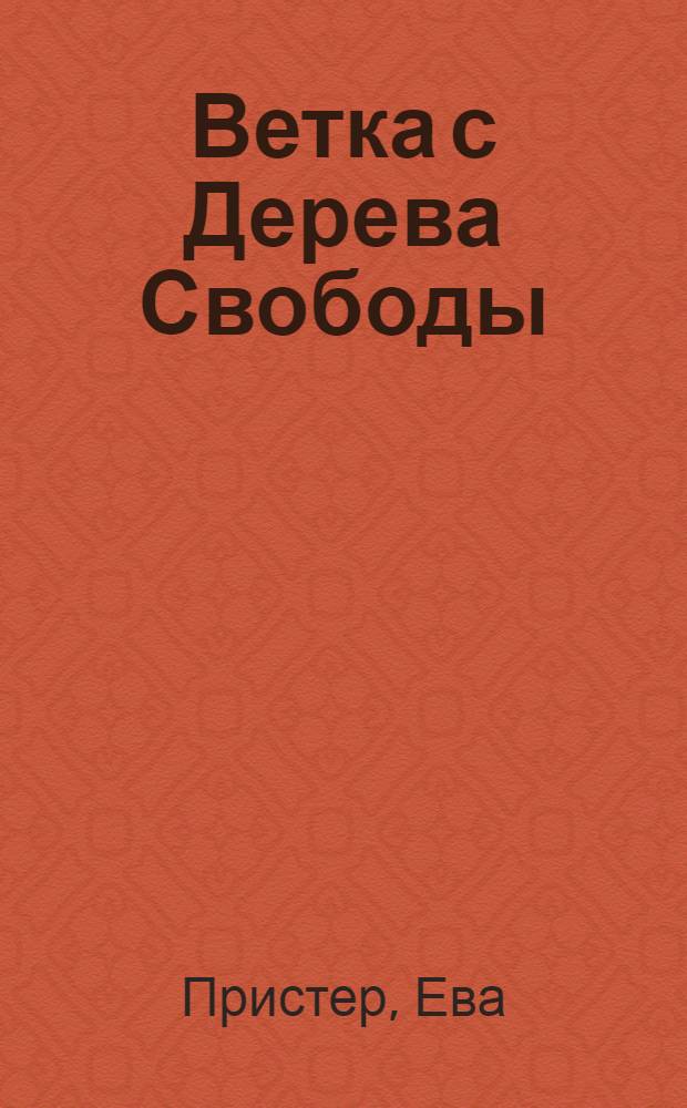 Ветка с Дерева Свободы