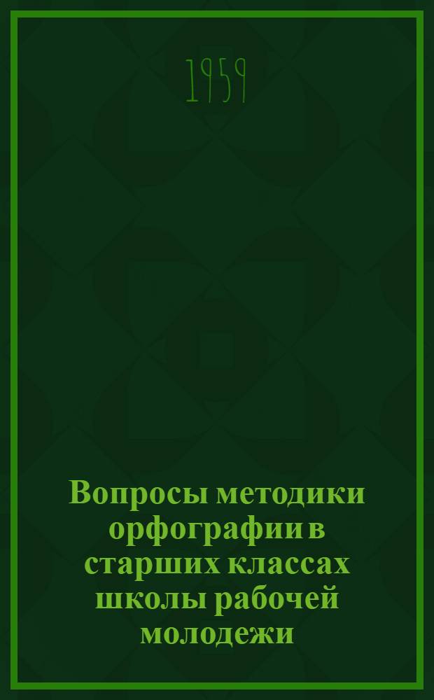Вопросы методики орфографии в старших классах школы рабочей молодежи : Автореферат дис. на соискание учен. степени кандидата пед. наук