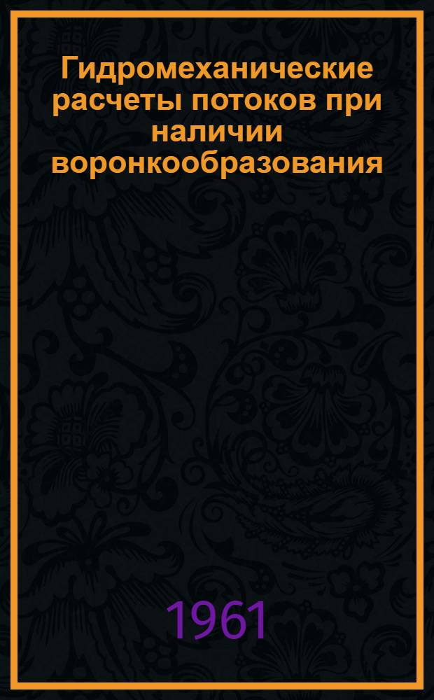 Гидромеханические расчеты потоков при наличии воронкообразования : Автореферат дис. представл. на соискание учен. степени кандидата техн. наук